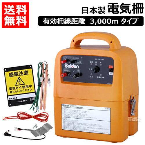 スイデン　電気さく　戦猪走失　（電源別売）　SEF-100-4W