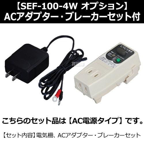 スイデン 電気さく 戦猪走失 （AC電源セット） SEF-100-4W-A