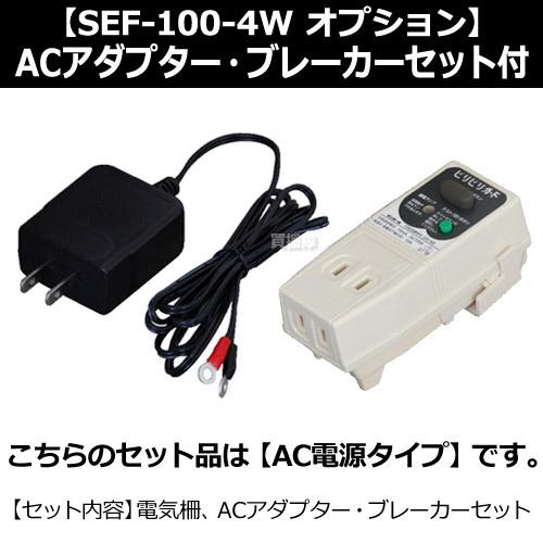 スイデン　電気さく　戦猪走失　（AC電源セット）　SEF-100-4W-A