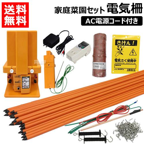 電気柵 セット 100m 2段張り AC電源セット 家庭菜園 SEF-102-4W