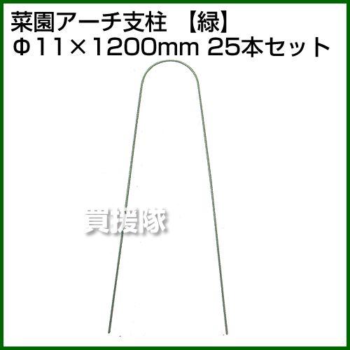 （P5倍）（22日限定）（法人限定）セキスイ 菜園アーチ支柱 φ11H-1.2 緑 25本セット