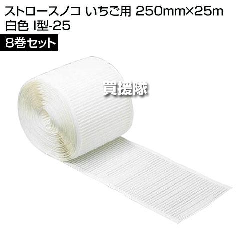 （P5倍）（クーポンで1500円OFF）（法人限定）積水樹脂 ストロースノコ いちご用 250mm×25m 8巻セット 白色 I型-25 |  | 01