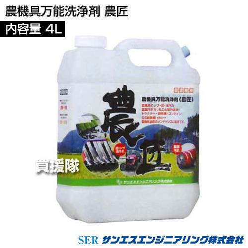サンエスエンジニアリング 農機具万能洗浄剤 農匠 4L : 買援隊ヤフー店