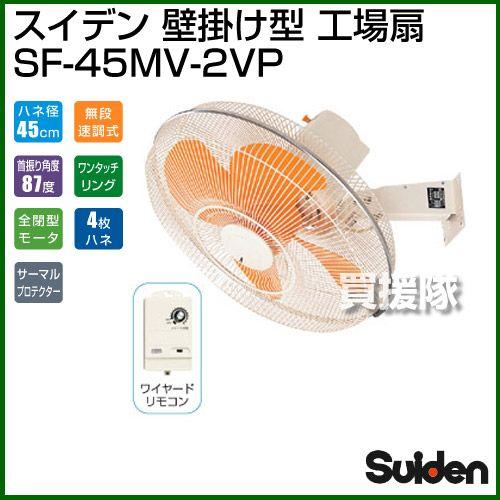 スイデン（Suiden） 業務用扇風機 工場扇 壁掛型 SF-45MV-2VP : 買援隊