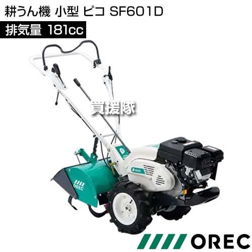 在庫品）オーレック 耕うん機 小型 ピコ SF601D : 買援隊ヤフー店