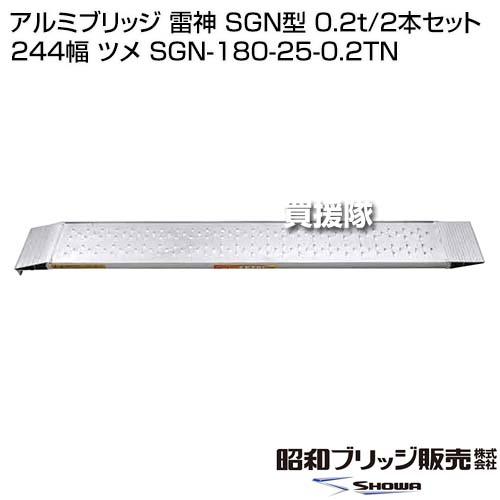 法人限定）昭和ブリッジ アルミブリッジ 雷神 SGN型 0.2t/2本セット 