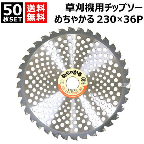 めちゃかるチップソー230 40枚セット シンゲン 刈払機(草刈機)用チップソー めちゃかる 230×36Pと 255
