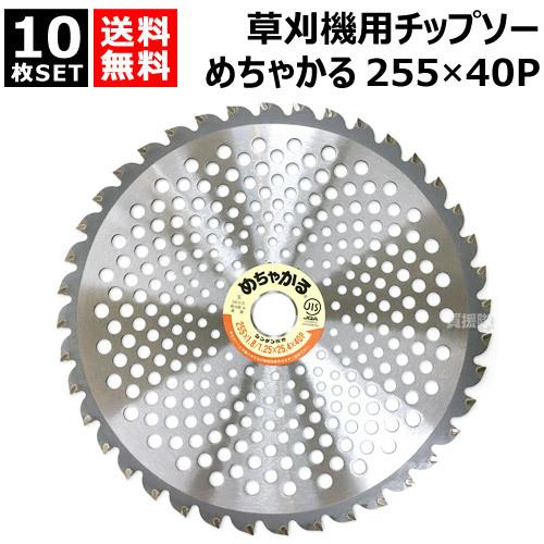 シンゲン 刈払機(草刈機)用チップソー めちゃかる 230×36Pと 255×40Pの