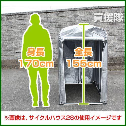 サイクルハウス 2.5S オリジナル高耐久カバータイプ : 買援隊