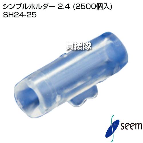 （P3倍）（クーポンで1000円OFF）シーム シンプルホルダー 2.4 (2500個入) SH24-25_1