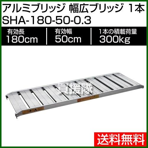 ALINCO（アルインコ） 昭和ブリッジ アルミブリッジ 幅広ブリッジ SHA