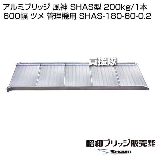 法人限定）昭和ブリッジ アルミブリッジ 風神 SHAS型 200kg/1本 600幅