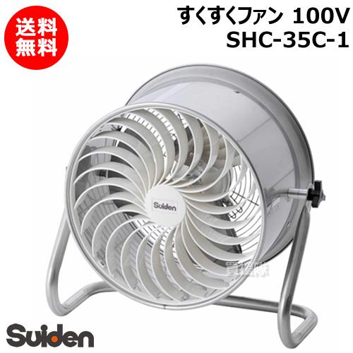 スイデン 工場扇 　SHC-35C-1お売りします♪ すくすくファン | スイデン