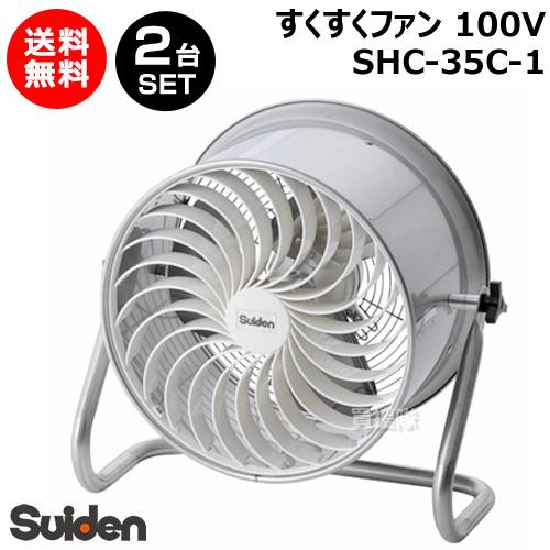 スイデン（Suiden） （P7倍）スイデン すくすくファン 2台セット 100V