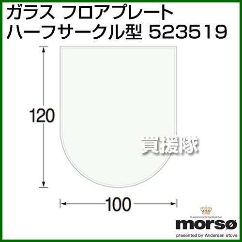 2021年春の 新商品 新型 MORSO ガラス フロアプレート ハーフサークル型 523519 julescomes.com julescomes.com