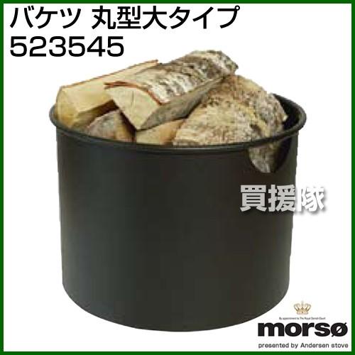 morso バケツ 丸型大タイプ 523545