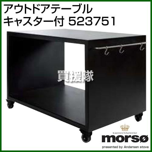 morso(モルソー) morsoLiving アウトドアテーブル 523751 523751