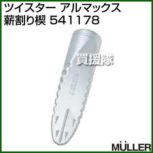 法人限定）MULLER(ミューラー) ツイスター アルマックス 薪割り