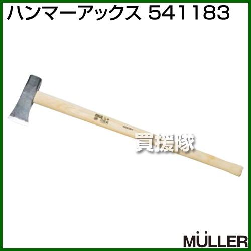 法人限定）MULLER(ミューラー) ハンマーアックス 541183 : 買援隊 