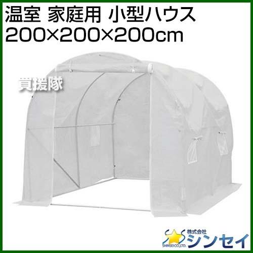 シンセイ 温室 家庭用 小型ハウス 0 0 0cm 買援隊 Paypayモール店 通販 Paypayモール