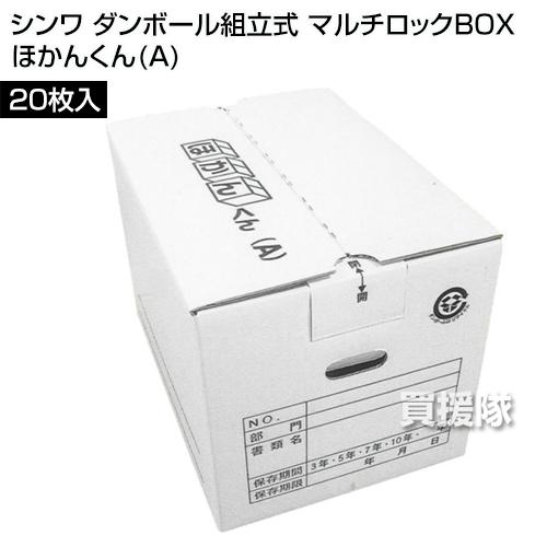 法人限定）シンワ ダンボール組立式 マルチロックBOX ほかんくん A 20