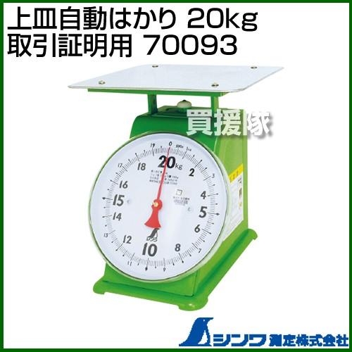 シンワ測定 上皿自動はかり 20kg 取引証明用 70093 : 買援隊