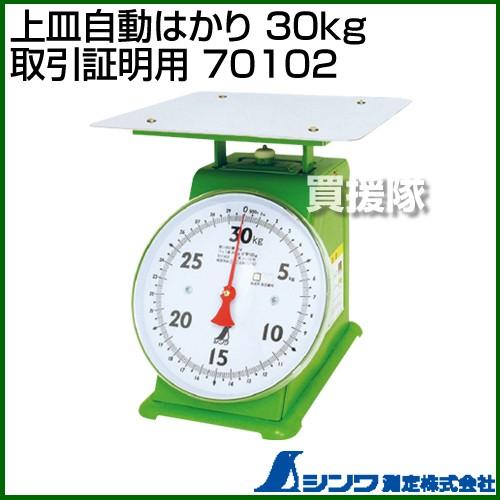 シンワ測定 上皿自動はかり 30kg 取引証明用 70102 : 買援隊