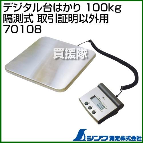 シンワ測定 デジタル台はかり 100kg 隔測式 取引証明以外用 70108 : 買