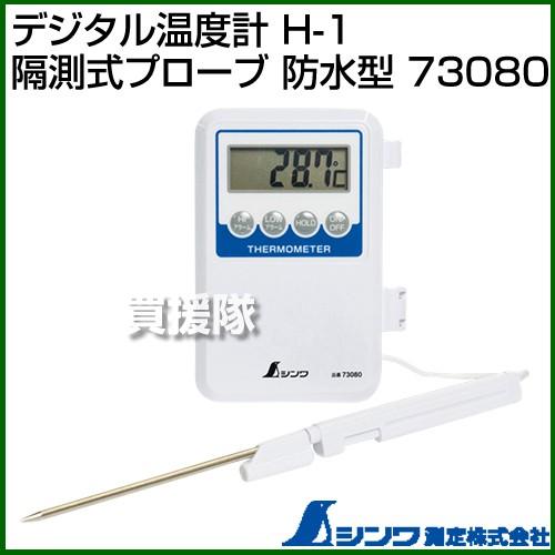 シンワ測定 デジタル温度計 H-1 隔測式プローブ 防水型 73080 : 買援隊