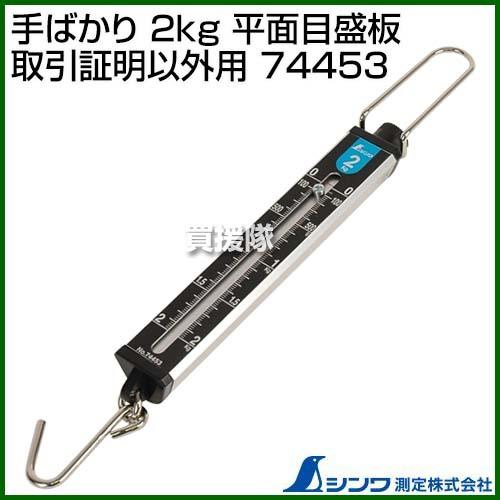 シンワ測定 手ばかり 2kg 平面目盛板 取引証明以外用 74453 : 買援隊ヤフー店 - 通販 - Yahoo!ショッピング