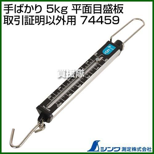 専用ページ(フォロー割 クーポンで最大1000円OFF）シンワ測定 手ばかり 5kg 平面目盛板 取引