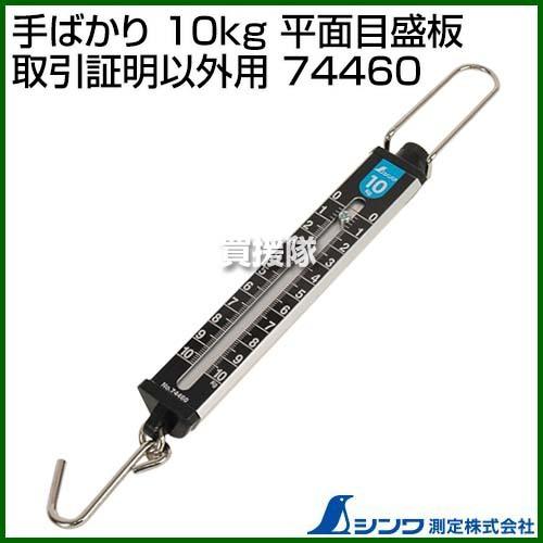 Saruwa2♡です シンワ測定 手ばかり 10kg 平面目盛板 取引証明以外用 74460