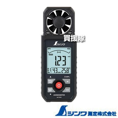 シンワ測定 デジタル風速計 最高 最低 ベーン式 79003 : 買援隊ヤフー店 - 通販 - Yahoo!ショッピング