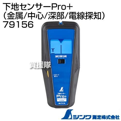 シンワ測定 下地センサーPro＋ （金属/中心/深部/電線探知） 79156