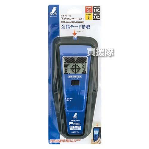 シンワ測定 下地センサーPro＋ （金属/中心/深部/電線探知） 79156 