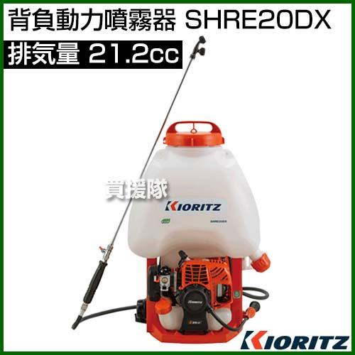 共立 背負動力噴霧器 SHRE20DX [21.2cc]