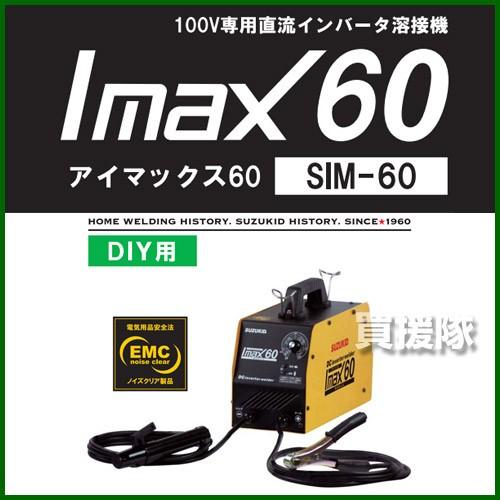 スズキッド 100V専用 直流 インバータ 溶接機 Imax60 SIM-60 アーク