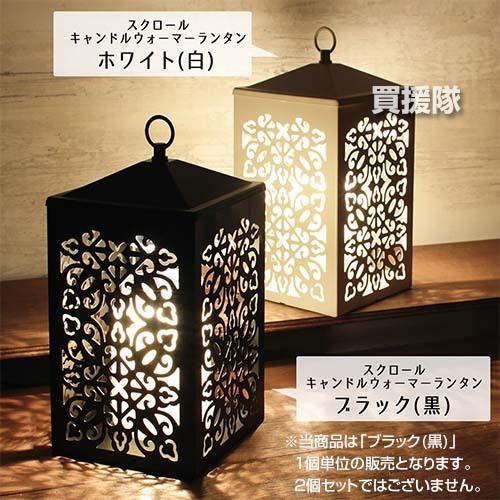 カメヤマ スクロールキャンドルウォーマーランタン ブラック SJ3590000BKの画像