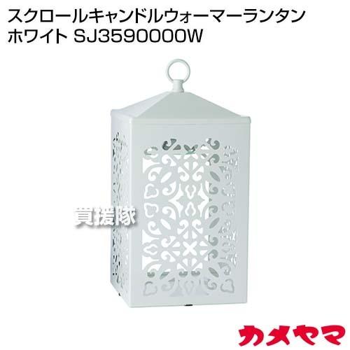 カメヤマ スクロールキャンドルウォーマーランタン ホワイト SJ3590000W
