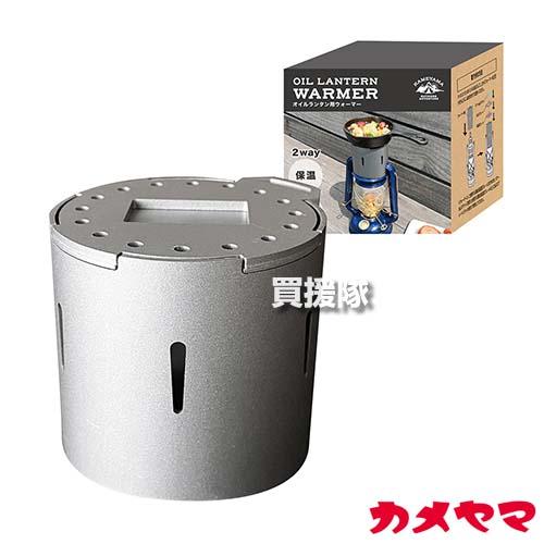 カメヤマ オイルランタン用 ウォーマー SJ4910000 : 買援隊ヤフー店