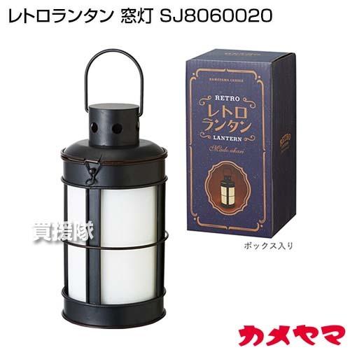 カメヤマ レトロランタン 窓灯 SJ8060020 : 買援隊ヤフー店
