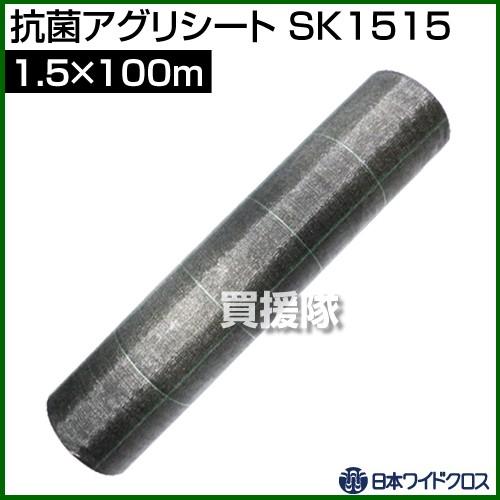 （P5倍）（毎月10日は買援隊の日）（法人限定）日本ワイドクロス 抗菌アグリシート グレー サイズ:1.5×100m SK1515 カラー:グレー