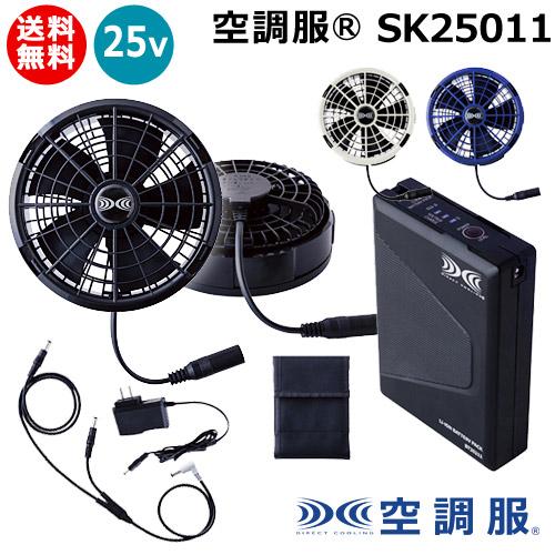 空調服 （ポイント5倍）（法人限定）空調服(R) 25V バッテリー ファン