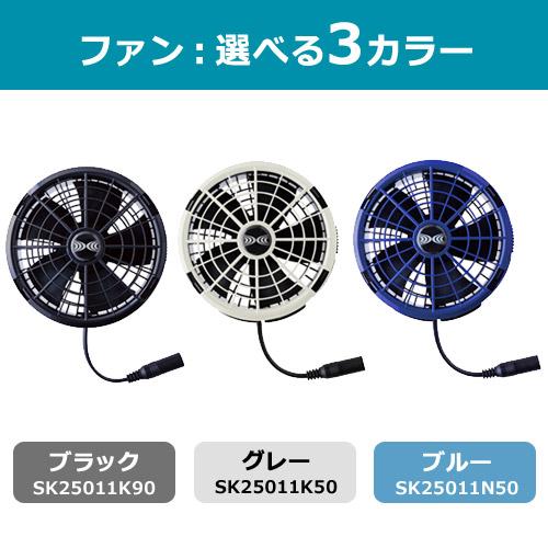 空調服 （法人限定）空調服(R) 25V バッテリー ファン セット SK25011