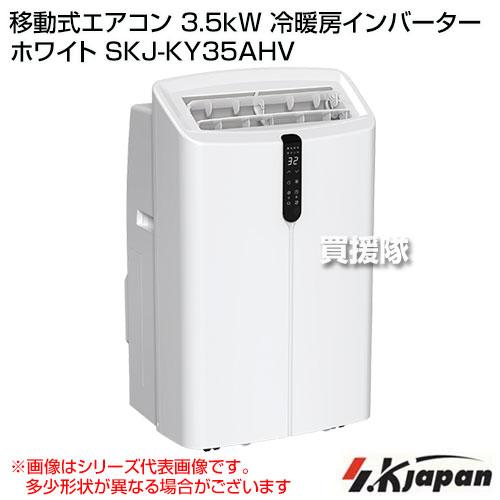 クーポンで最大1000円OFF）エスケイジャパン 移動式エアコン 3.5kW