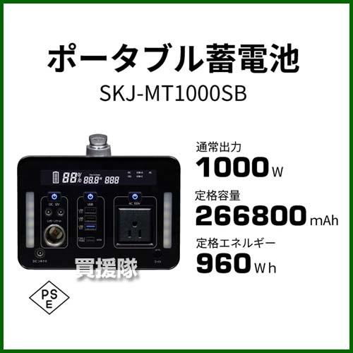 エスケイジャパン ポータブル電源 蓄電池 1000/970Wh SKJ-MT1000SB｜truetools｜03