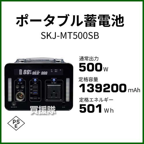 エスケイジャパン ポータブル電源 蓄電池 500/600Wh SKJ-MT500SB : 買
