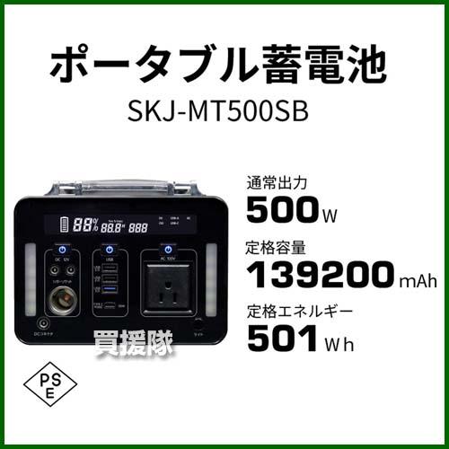 エスケイジャパン ポータブル電源 蓄電池 500/600Wh SKJ-MT500SB｜truetools｜03