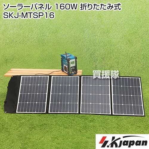 エスケイジャパン ソーラーパネル 160W 折りたたみ式 SKJ-MTSP16｜truetools