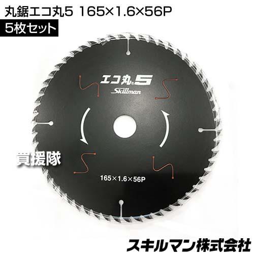 ポイント5倍）スキルマン 丸鋸エコ丸5 165×1.6×56P 5枚セット : 買援隊